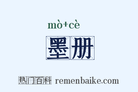 墨册是什么意思的图片